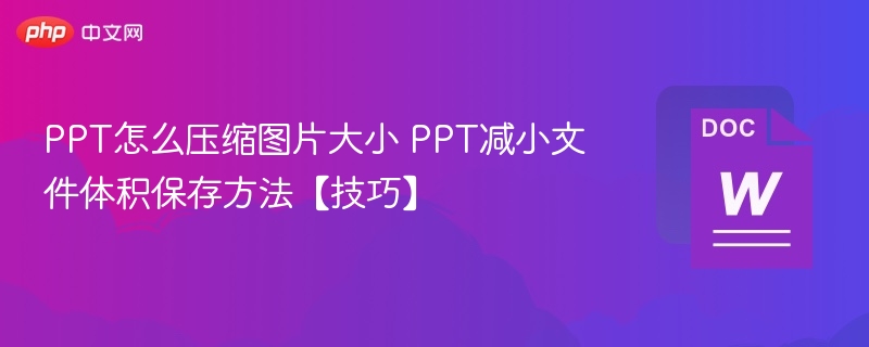PPT图片压缩技巧，减小文件体积方法