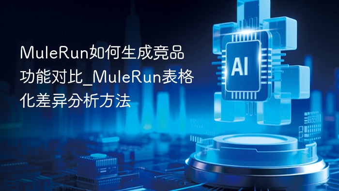 MuleRun竞品对比生成方法