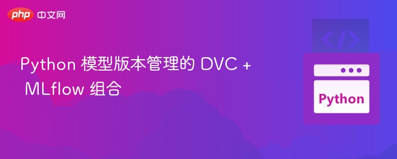 DVC与MLflow：Python模型管理方案