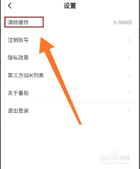 番茄免费小说怎么清理缓存