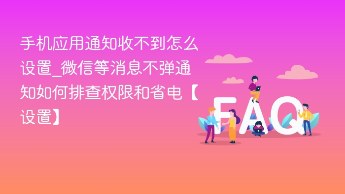 手机通知收不到怎么设置？微信消息不弹如何排查