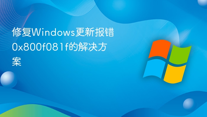 Windows0x800f081f错误解决指南