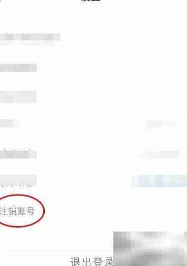 东风雪铁龙账号注销方法