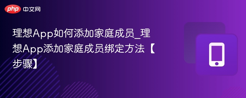 理想App添加家庭成员教程详解