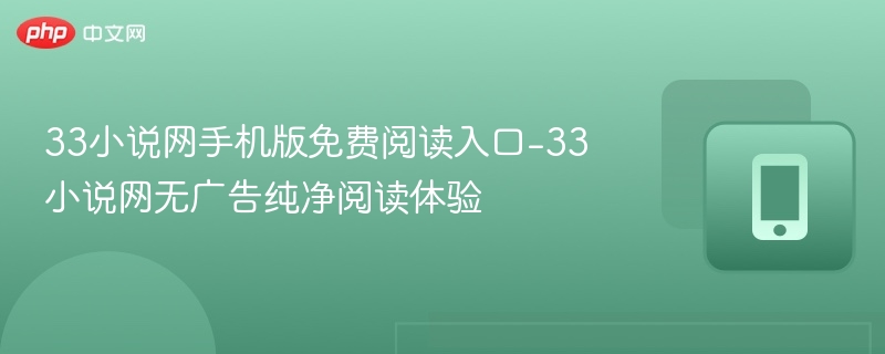 33小说网手机版免费阅读入口