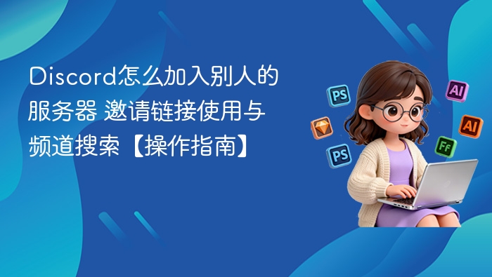 如何用邀请链接加入Discord服务器