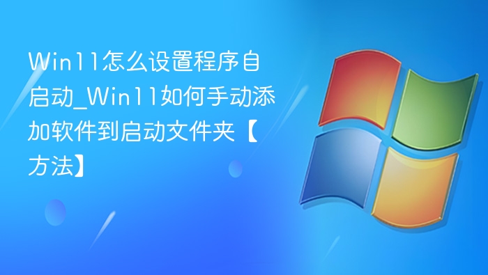 Win11设置程序自启动方法详解