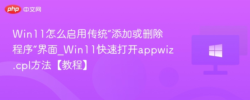 Win11传统程序管理怎么打开