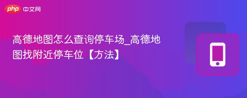 高德地图查停车场技巧分享