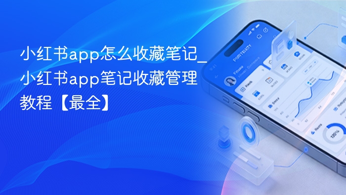 小红书app怎么收藏笔记_小红书app笔记收藏管理教程【最全】
