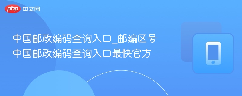 中国邮政编码查询官方入口