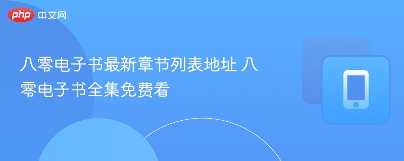 八零电子书最新章节免费看
