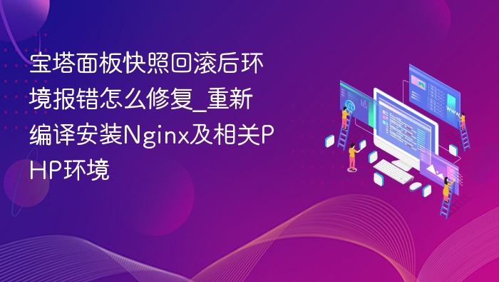 宝塔快照回滚报错解决方法