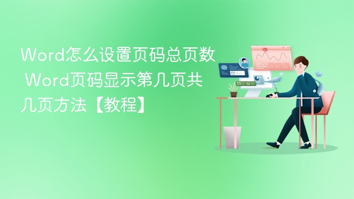 设置页码总页数方法教程