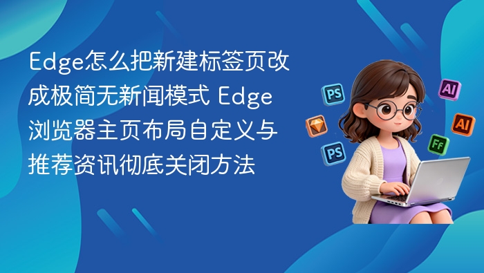 Edge新标签页切换极简模式教程