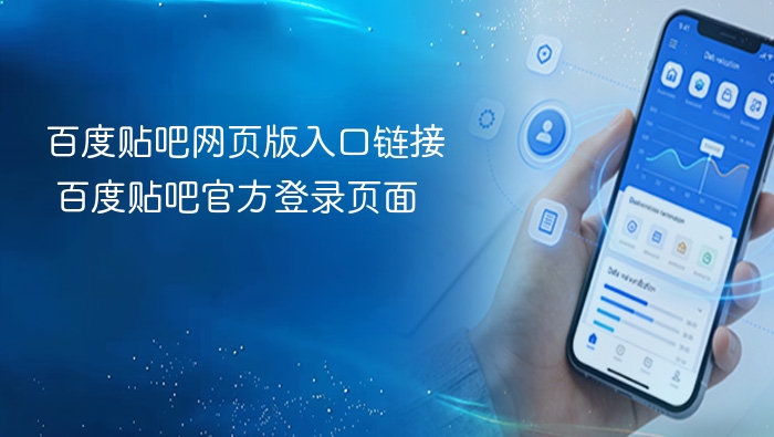 百度贴吧登录入口官网链接