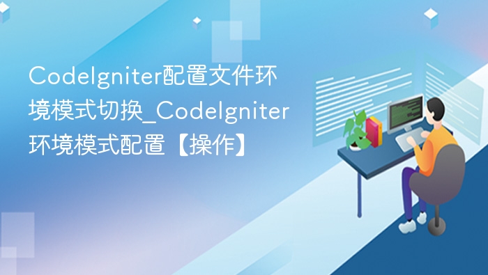 CodeIgniter模式切换配置全解析