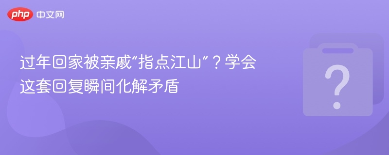 过年被亲戚唠叨？这样回复超轻松