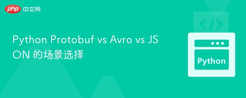 Protobuf、Avro与JSON适用场景对比分析