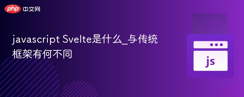Svelte与传统框架区别解析