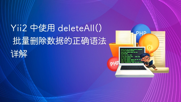 Yii2deleteAll()批量删除使用方法详解