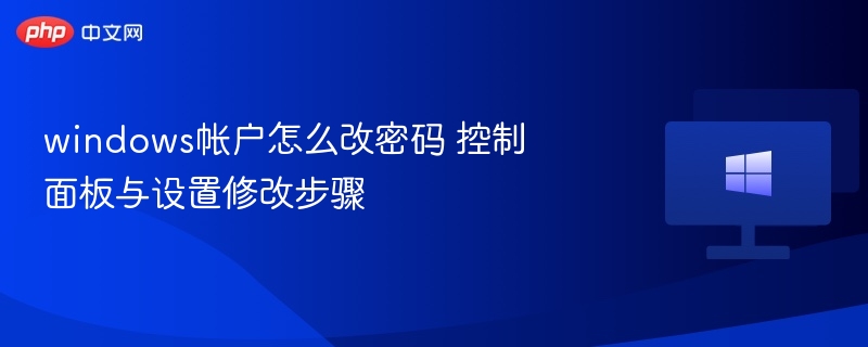 Windows改密码方法：控制面板与设置步骤详解