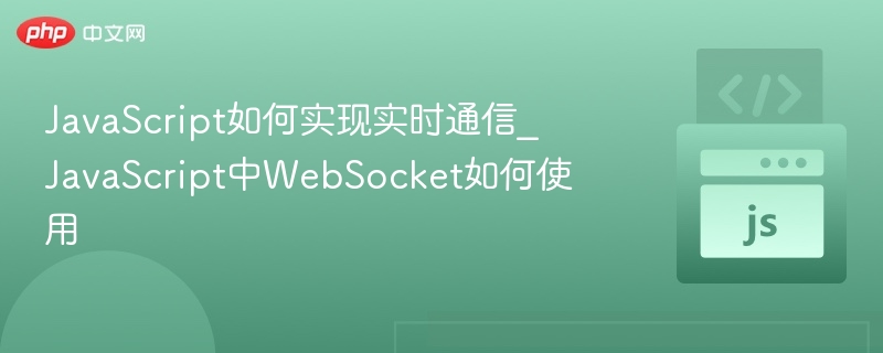 WebSocket实时通信教程详解