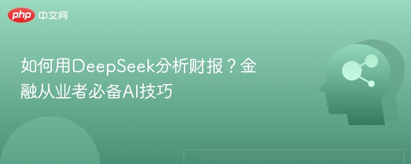 DeepSeek财报分析技巧，金融人必学AI技能