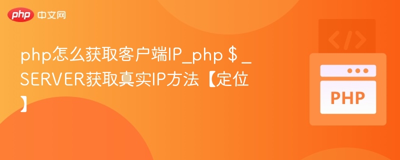 php怎么获取客户端IP_php $ _SERVER获取真实IP方法【定位】