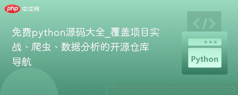 免费python源码大全_覆盖项目实战、爬虫、数据分析的开源仓库导航