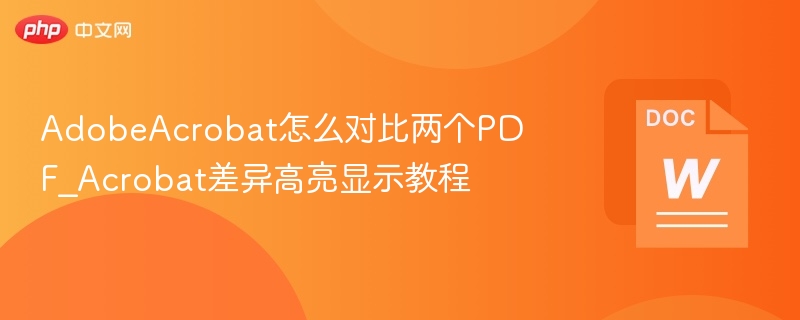 AdobeAcrobat高亮对比PDF差异教程