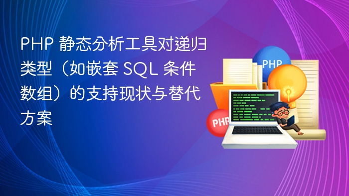 PHP 静态分析工具对递归类型(如嵌套 SQL 条件数组)的支持现状与替代方案