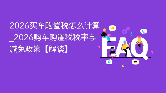 2026买车购置税怎么算？政策解读