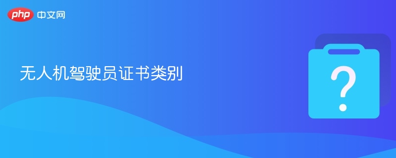 无人机驾驶员证书类别