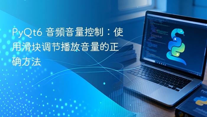 PyQt6音量控制：滑块调节音频教程