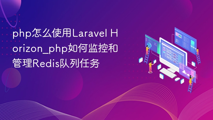 LaravelHorizon监控Redis队列教程