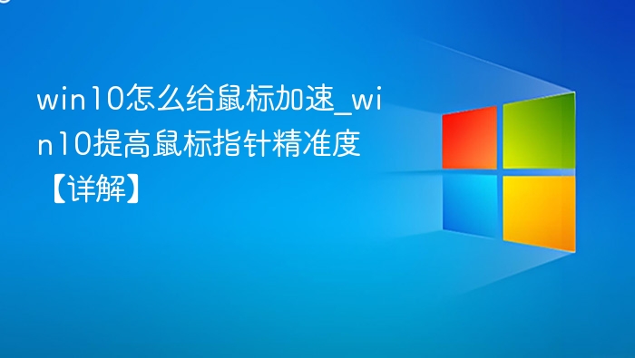 Win10鼠标加速设置教程