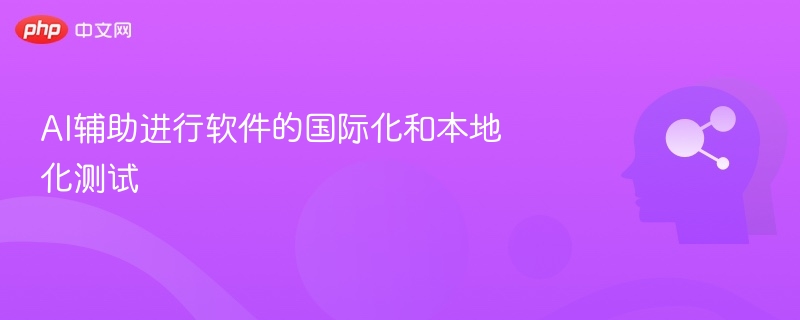 AI赋能软件本地化测试新体验