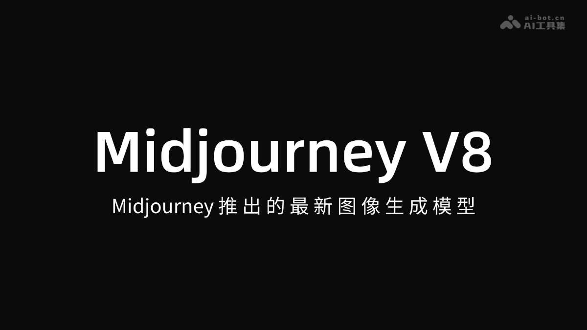 MidjourneyV8：最新图像生成模型上线