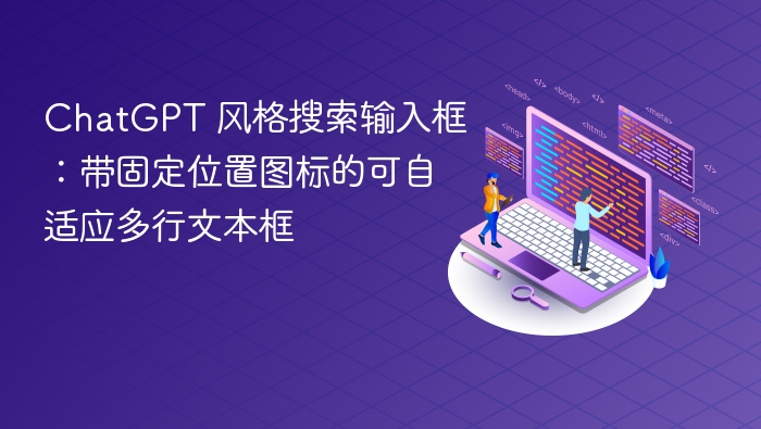 ChatGPT风格输入框设计：带图标多行自适应文本框