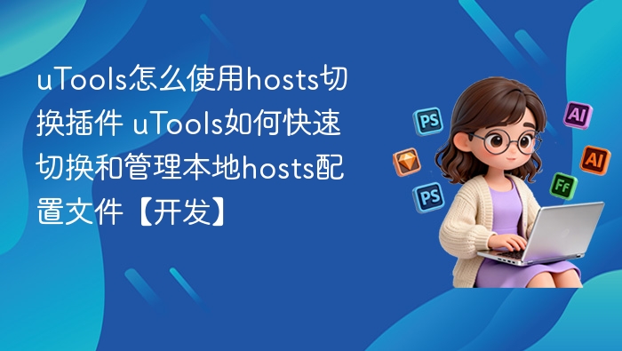 uToolshosts切换插件怎么用