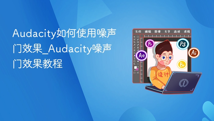 Audacity如何使用噪声门效果_Audacity噪声门效果教程