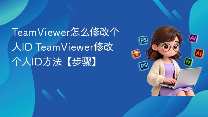 TeamViewer修改个人ID教程详解
