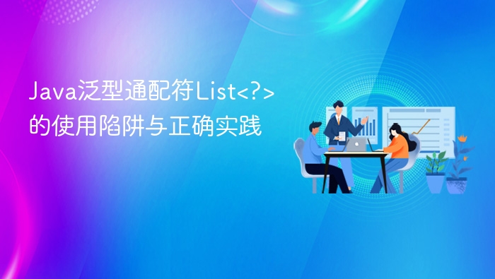 Java泛型List通配符使用技巧与误区