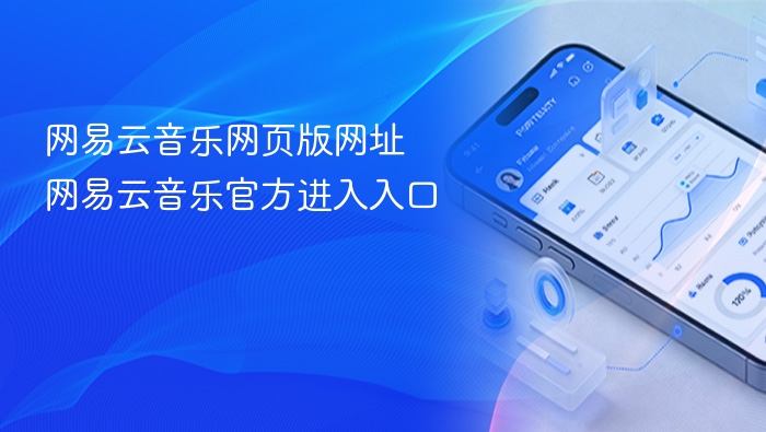 网易云音乐官网入口地址