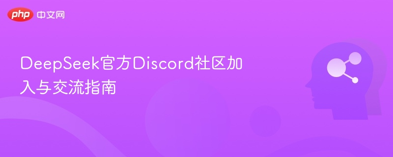 DeepSeek官方Discord社区加入与交流指南