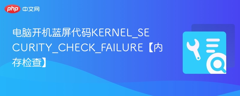 电脑开机蓝屏KERNEL_SECURITY_CHECK_FAILURE解决方法
