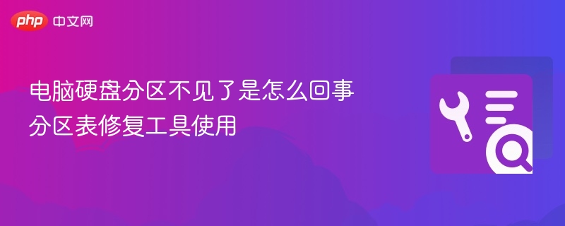 电脑硬盘分区不见了是怎么回事 分区表修复工具使用
