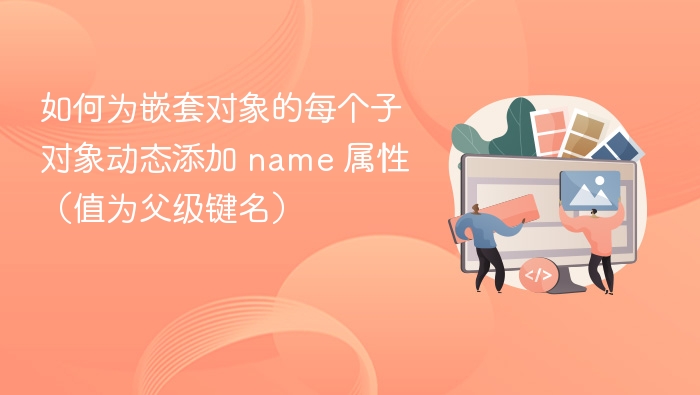 如何为嵌套对象的每个子对象动态添加 name 属性（值为父级键名）
