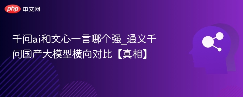 千问AIvs文心一言深度对比